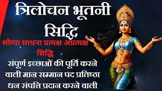 भूतनी सिद्धि का रहस्य त्रिलोचन भूतनी | Bhutni Siddhi Ka RahsyaTrilochan Bhutni | #bhutni siddhi