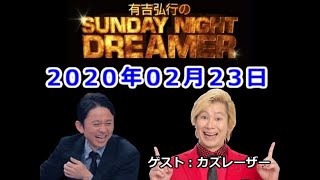 2020.02.23有吉弘行のSUNDAY NIGHT DREAMER （デンジャラス 安田）ゲスト：カズレーザー