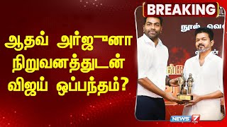 Breaking | ஆதவ் அர்ஜுனா நிறுவனத்துடன் விஜய் ஒப்பந்தம்? | News 7 Tamil