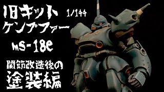 【ガンプラ塗装】旧キットのケンプファーの関節改造後の塗装編。