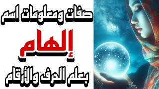 معنى اسم إلهام وصفات حاملة هذا الاسم !! #علم_الحرف_والارقام #تحليل_الشخصية #إلهام #تحليل_الشخصيات