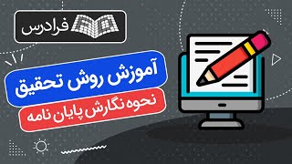 آموزش روش تحقیق - نحوه نگارش پایان نامه