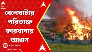 Kolkata News: বেলেঘাটায় পরিত্যক্ত কারখানায় আগুন, ঘটনাস্থলে দমকল।