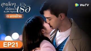 ซีรีส์จีน | สุขเล็ก ๆ ที่เรียกว่าเธอ (My Little Happiness) | EP.21 พากย์ไทย | WeTV