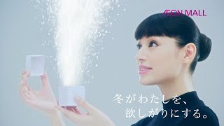 イオンモール CM 『冬がわたしを、欲しがりにする。』