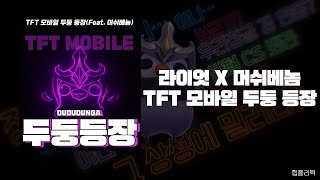 머쉬베놈 - 두둥등장 ㅣ TFT 모바일 두둥 등장 ㅣ 가사, Lyrics