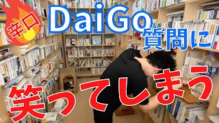 ▶︎トーク力◀︎質問：トーク力を磨きたいです！【メンタリストDaiGo切り抜き / 質疑応答】