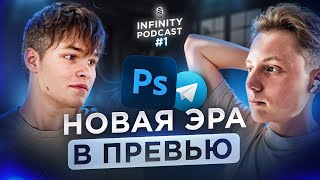 Артём Рекед: Новая Эра в Превью | Infinity Podcast #1