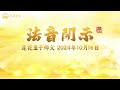 念念不住，念念向觉 2024年10月16日 法音开示 莲花童子师父 心灵法门