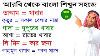 আরবিতে বিভিন্ন খাবারের নাম।আরবি ভাষা শিখুন খুব সহজে গুরুত্বপূর্ণ শব্দ গুলো নতুনদের জন্য arabic_to_ba