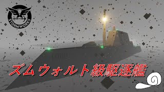 【Stormworks】ズムウォルト級駆逐艦就役！