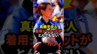 ㊗️10万回再生！真美子夫人の着用ジャケットがとんでもないと話題に　#大谷翔平 #ドジャース #野球 #真美子夫人 #田中真美子