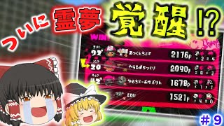 【スプラトゥーン2】これが霊夢の本気！【ゆっくり実況】