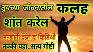 तुमच्या जीवनातील कलह शांत करेल व मनशांती देईल हा व्हिडिओ..नक्की पहा ! More marathi best motivational