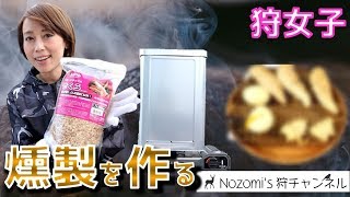 【自作】実際に一斗缶で燻製を作って食べてみよう☆【狩猟】