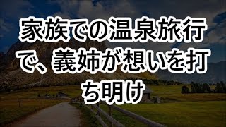 家族での温泉旅行で、義姉が想いを打ち明け