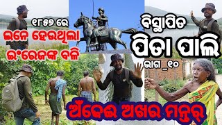 ବିସ୍ଥାପିତ ପିତାପାଳି ଗ୍ରାମ//ପାହାଡ କୋଳେ ଇତିହାସ ପୃଷ୍ଠା //ଗଡପାଟି ଐତିହାସିକ ପାହାଡ ର ଆଶ୍ରାରେ ଆଦିୱାଶି  ଗ୍ରାମ