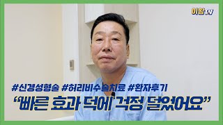 이왕병원 환자후기 l 빠른 치료 효과로 걱정덜었어요 l 허리 비수술 치료 l 허리신경성형술 후기