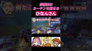 【APEX】芸術的なカーテンを魅せるひなんさん【ひなん切り抜き】  #shorts #apex