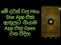 මේ දවස් වල Hiru Star App එක Open වන විදිහ