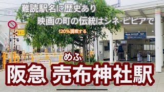 【阪急宝塚線】売布神社駅　120％満喫する　難読駅名に歴史あり　映画の町の伝統はシネ・ピピアで。