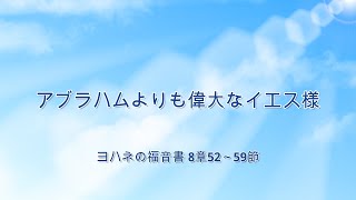 8月11日・アブラハムよりも偉大なイエス様