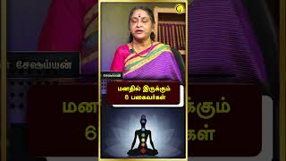 மனதில் இருக்கும் 6 பகைவர்கள் | Kanchi Mahaperiyavarin Arputhangal | Deivathin Kural | #shorts | Guru