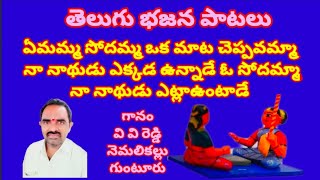 ఏమమ్మా సోదమ్మా ఒక మాట చెప్పవమ్మా //తెలుగు భజన పాటలు //devotional songs