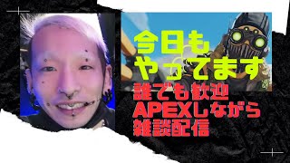 誰でも歓迎！APEXしてるくせに雑談枠。