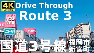 4K drive front car window video -National Highway No. 3 (Fukuoka City → Shingu Town)-