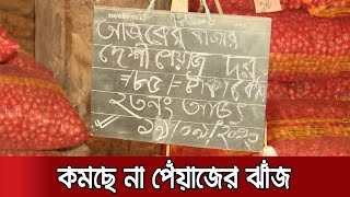 আজও রাজধানীর বাজারে পেঁয়াজ বিক্রি হয়েছে চড়া দামে। Onion । Jamuna TV