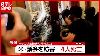 「前代未聞」の事態…大勢のトランプ支持者が議会妨害 警察と“もみ合い”４人死亡　アメリカ（2021年1月7日放送「news every.」より）