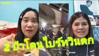 Umaining : 2ป้าโดนไบร์ทวินตกได้อย่างไร และความรู้สึกที่ได้เจอไบร์ทวินครั้งแรกถึงกับอึ้งกันเลย