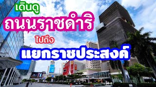 เดินดูบรรยากาศ​ถนนราชดำริไปแยกราชประสงค์​ตอนกลางวัน | Bangkok, Thailand