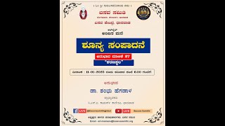 ಶೂನ್ಯ ಸಂಪಾದನೆ ಅನುಭಾವ ಮಾಲಿಕೆ 27 - “ಶರಣಸ್ಥಲ” - ಡಾ. ಶಂಭು ಹೆಗಡಾಳ