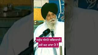 ਮਨੁੱਖ ਅੰਦਰੋਂ ਅਗਿਆਨੀ ਕਦੋਂ ਬਣ ਜਾਂਦਾ ਹੈ ? Gyani Sant Singh Maskeen Ji