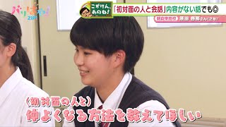 【こがけん、あのね!】初対面の人と仲良く会話したい！高校生の悩みを解決！（2023/08/25）