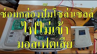 ซ่อมกล่องควบคุม ปั๊มน้ำบาดาล โซล่าเซลล์ ไฟไม่เข้า มอสเฟตเสีย