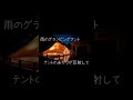 雨とグランピングテント【エモい】