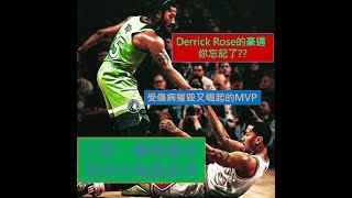 [NBA主題曲]EP2 Derrick Rose飆風玫瑰永不凋零 史上最年輕MVP 不經一番寒徹骨 焉得玫瑰撲鼻香