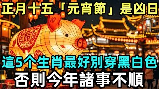 正月十五「元宵節」是凶日，這5个生肖最好別穿黑白色，否則今年諸事不順！