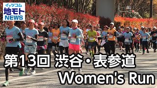 第13回 渋谷・表参道Women's Run【地モトNEWS】2023/3/24放送