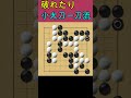 囲碁９路盤　小太刀一刀流撃退手　７月２３日　＃shorts games 囲碁クエスト