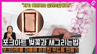 아크릴물감으로 쉽게 벚꽃과 새 그리기 | 이원장쌤의 포크아트 노하우