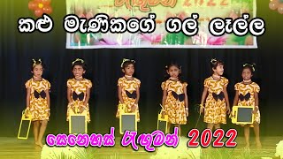 කළු මැණිකගෙ ගල් ලෑල්ල | Kalu Manikage Gal Leella | සෙනෙහස් රැගුමන් 2022