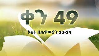 ቀን 49 - የካቲት 10 የአንድ አመት የመጽሐፍ ቅዱስ ንባብ || Day 49 - February 18 || One year bible reading plan.