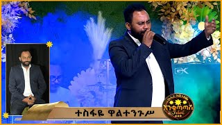 የእንቁጣጣሽ Idol ድንቁ ተወዳዳሪ ተስፋዬ ዋልተ ንጉሱ ሁለተኛው ዙር ውድድር #EnkutatashIdol #NBCIdol