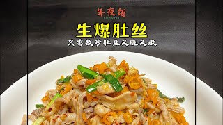 年夜饭系列之【生爆猪肚】，无需焯水直接下锅炒，真的是又脆又嫩