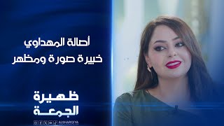 خبيرة الصورة والمظهر أصالة المهداوي | ظهيرة الجمعة