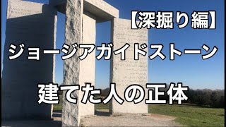 ジョージアガイドストーンの謎　【深掘り編ー建てた人の正体と国連との繋がり】